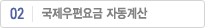 국제우편요금 자동계산