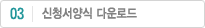 신청서양식 다운로드