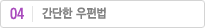 간단한 우편법