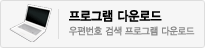 우편번호 검색 프로그램 다운로드